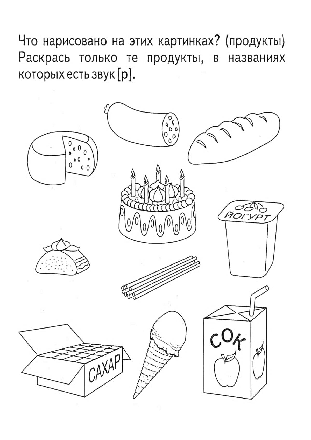 На раскраске изображено: Продукты, Логопедические, Для детей, 3 года, 4 года