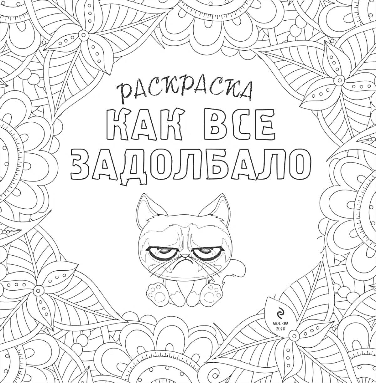 На раскраске изображено: Антистресс, Цветочный орнамент, Узоры, Расслабление