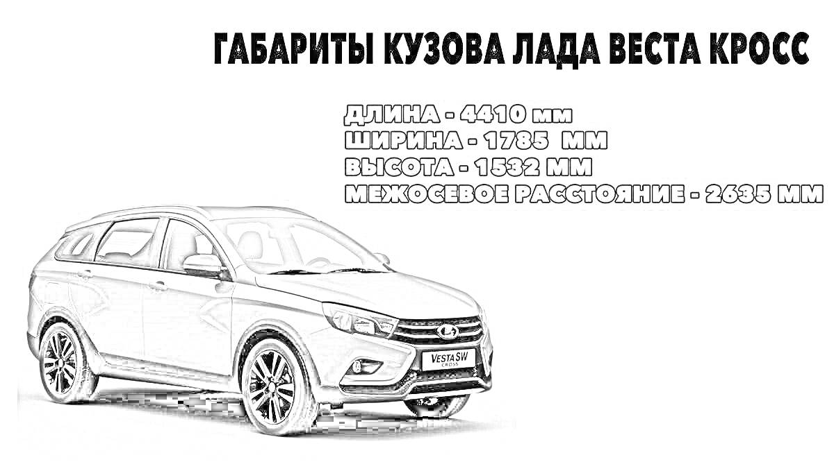 Габариты кузова Лада Веста Кросс, длина - 4416 мм, ширина - 1785 мм, высота - 1542 мм, межосевой расстояние - 2635 мм