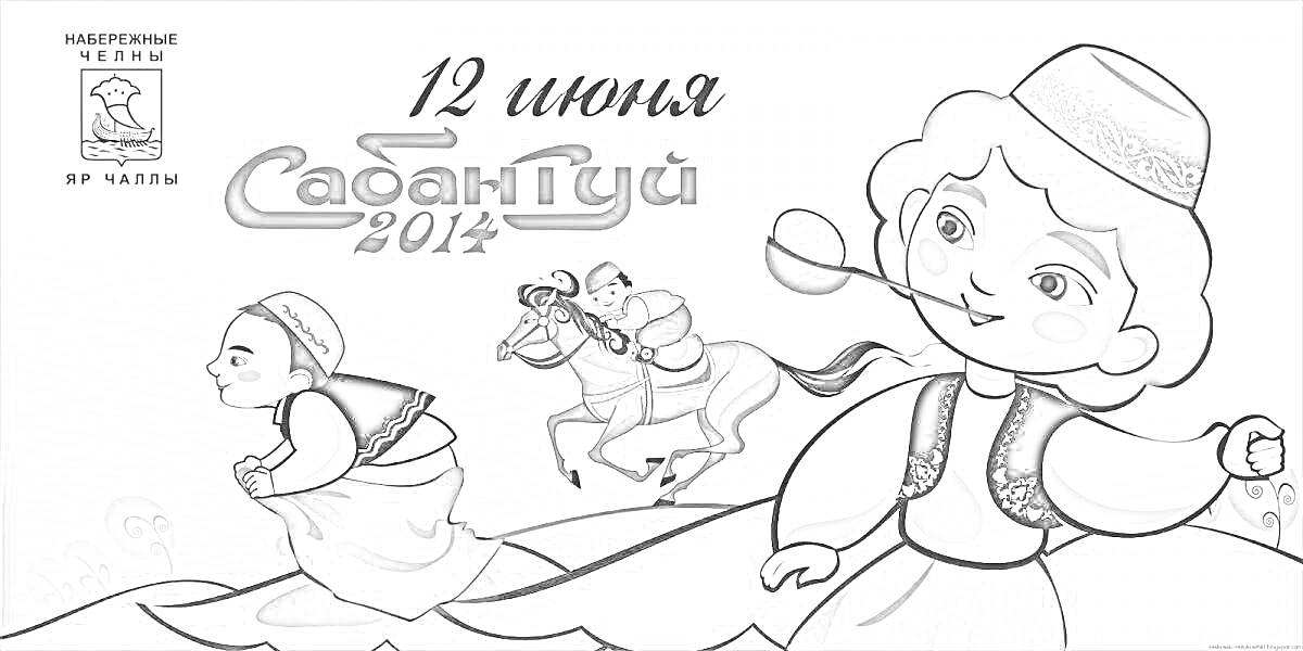 Раскраска Сабантуй 2014 - дети в традиционной одежде, скачущий всадник на лошади, мальчик и девочка в национальных костюмах, дата 12 июня, логотип на татарском языке в верхнем левом углу