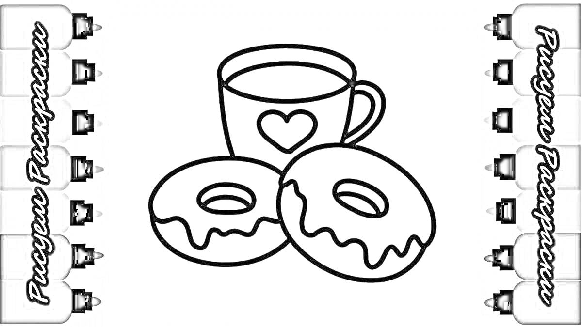 Раскраска Раскраска с чашкой и пончиками