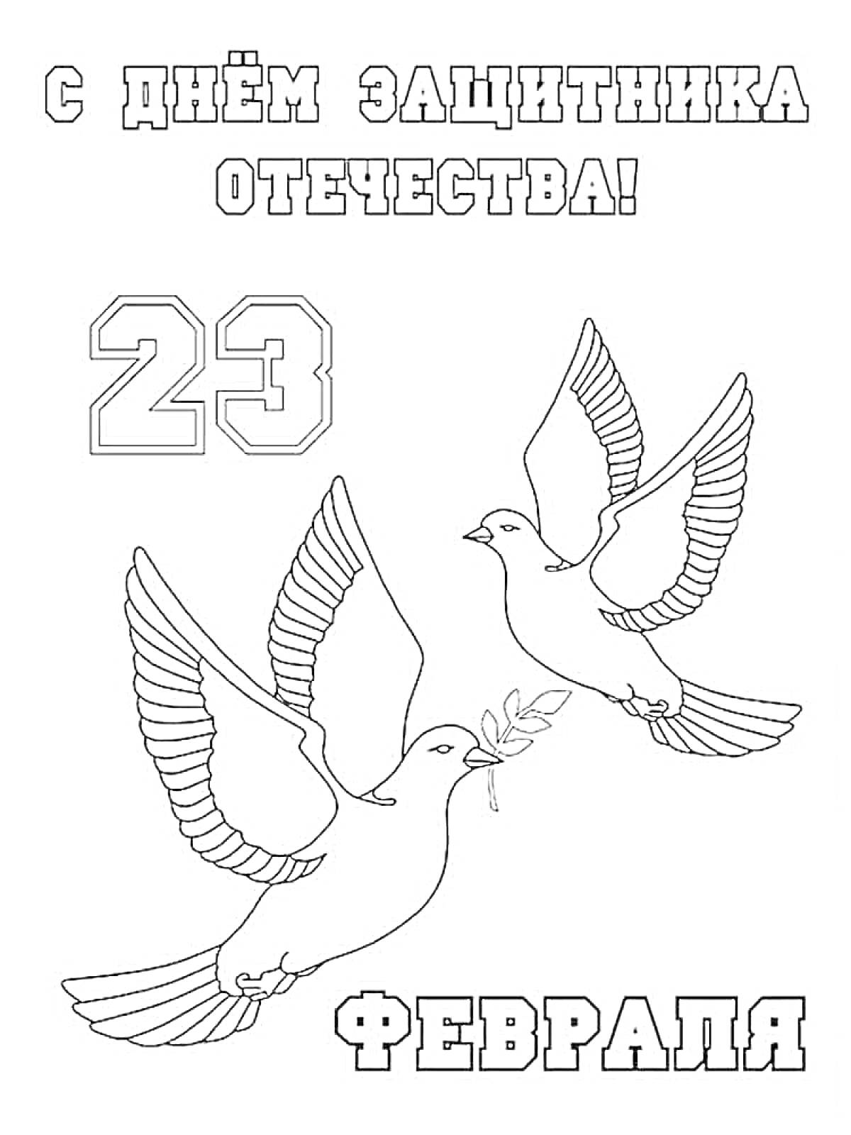 Раскраска Раскраска ко Дню защитника Отечества с двумя голубями, числом 23 и надписью 