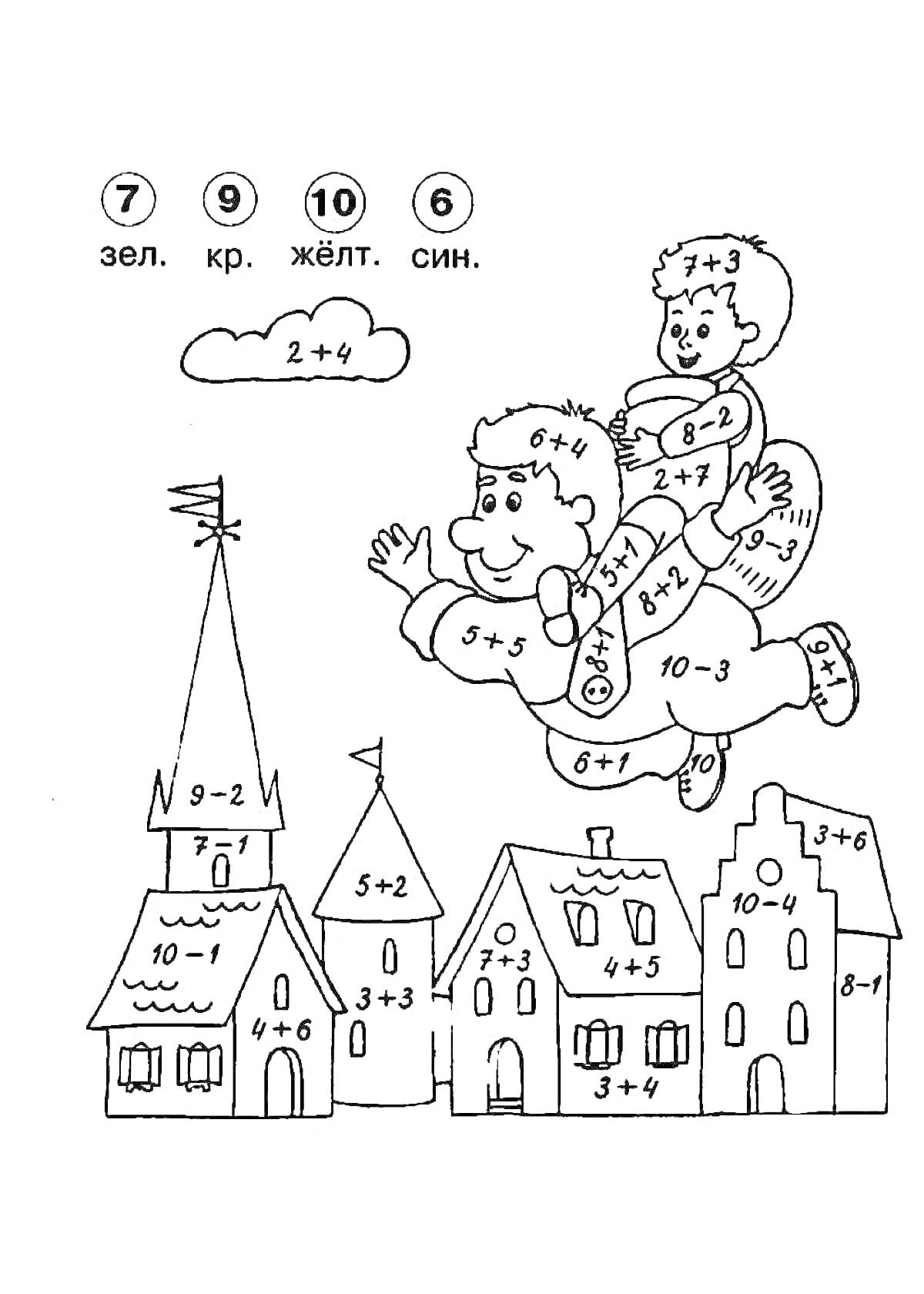 Раскраска Летающие дети над домами с математическими задачами
