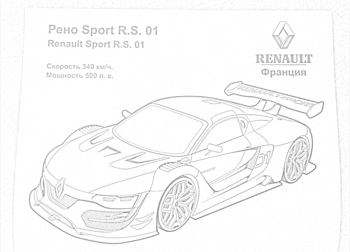 На раскраске изображено: Renault, Спорткар, Скорость, Франция