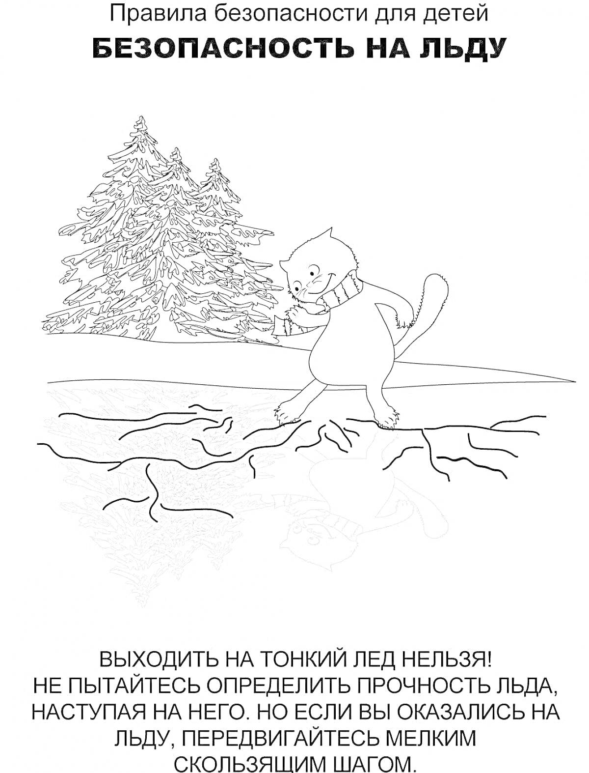 На раскраске изображено: Зима, Безопасность, Лед, Ребенок, Трещины, Лес, Деревья, Предупреждение, Скольжение, Осторожность, Правила безопасности, Катание на льду