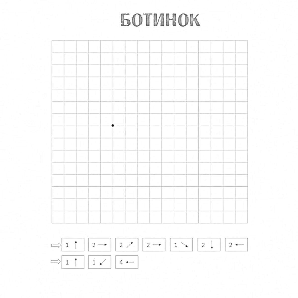 Раскраска Ботинок, графический диктант с начальной точкой и направляющими