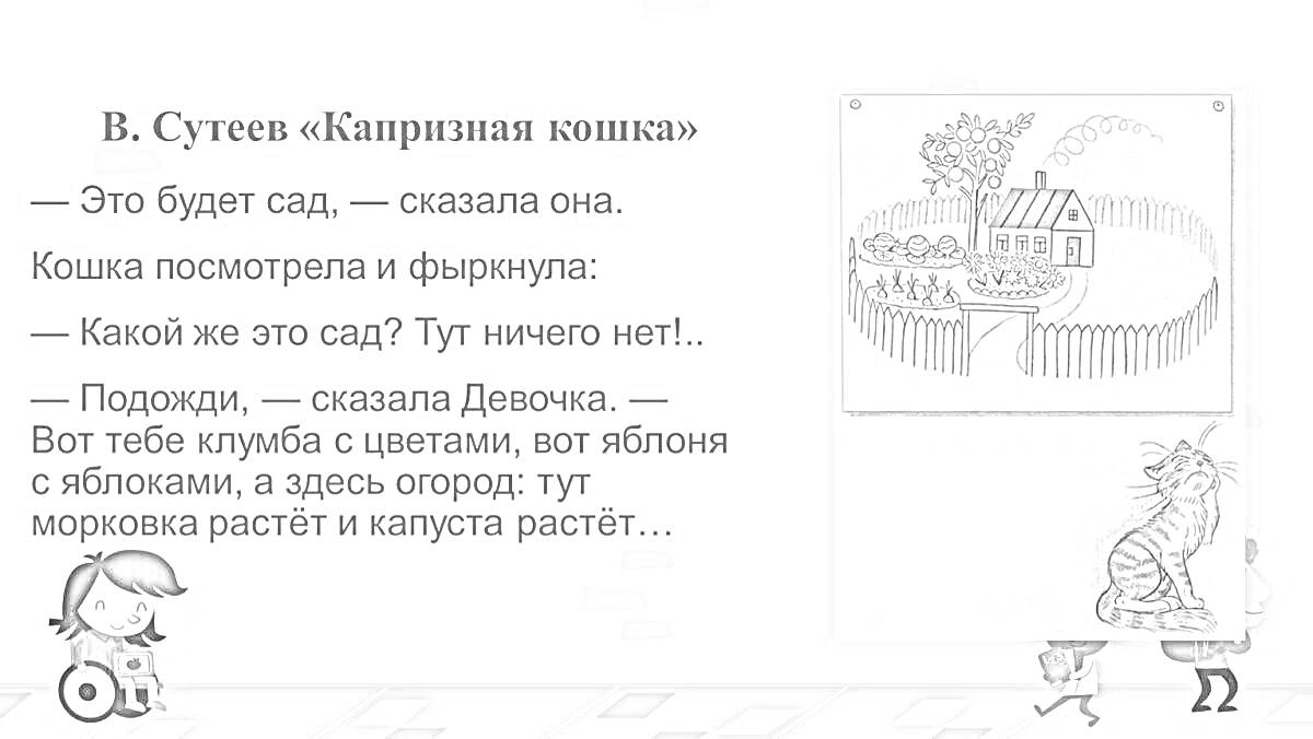 На раскраске изображено: Капризная кошка, Сад, Домик, Забор, Яблоня, Цветы, Капуста, Сутеев