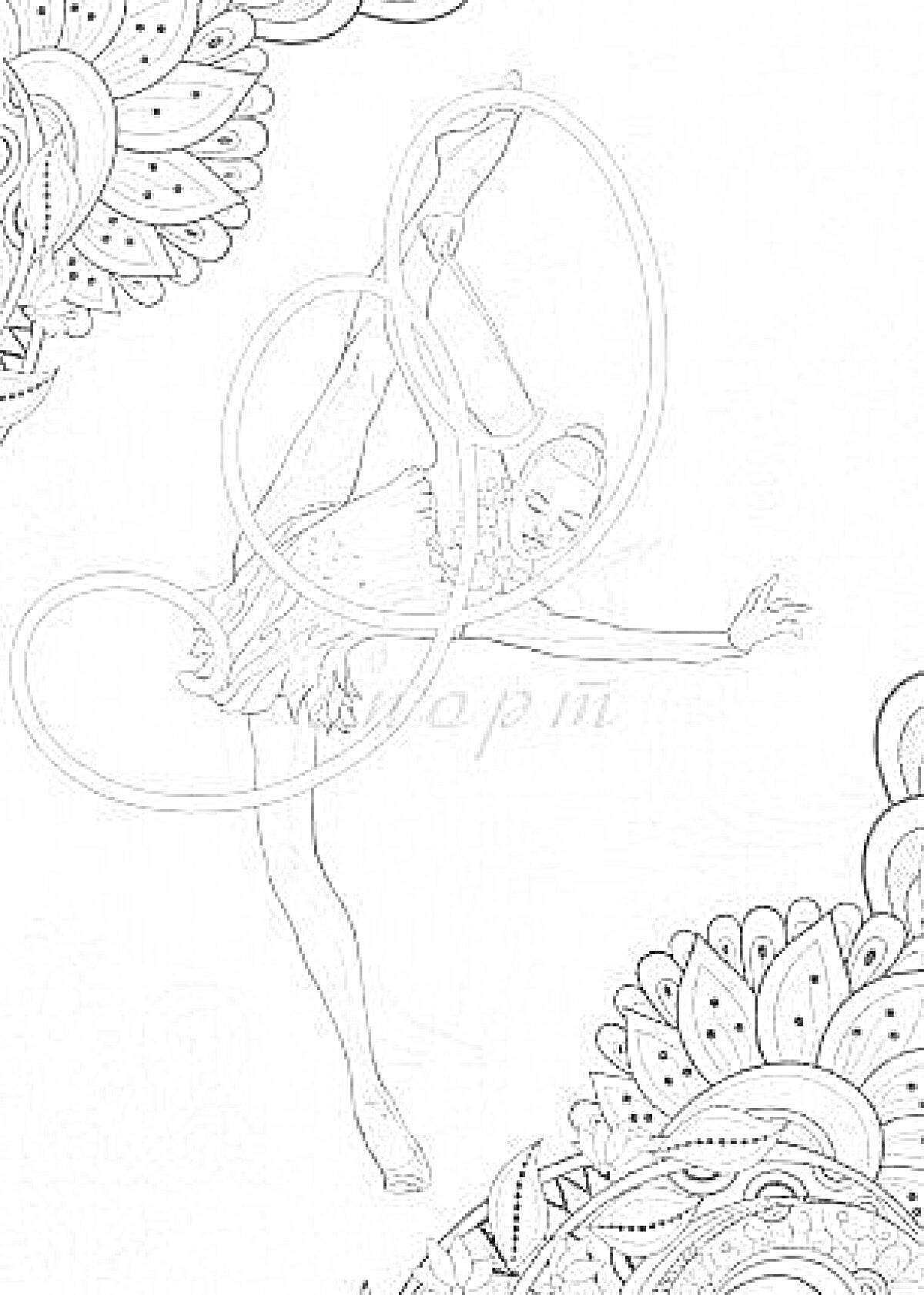 Раскраска Гимнастка с обручем на фоне цветочного узора