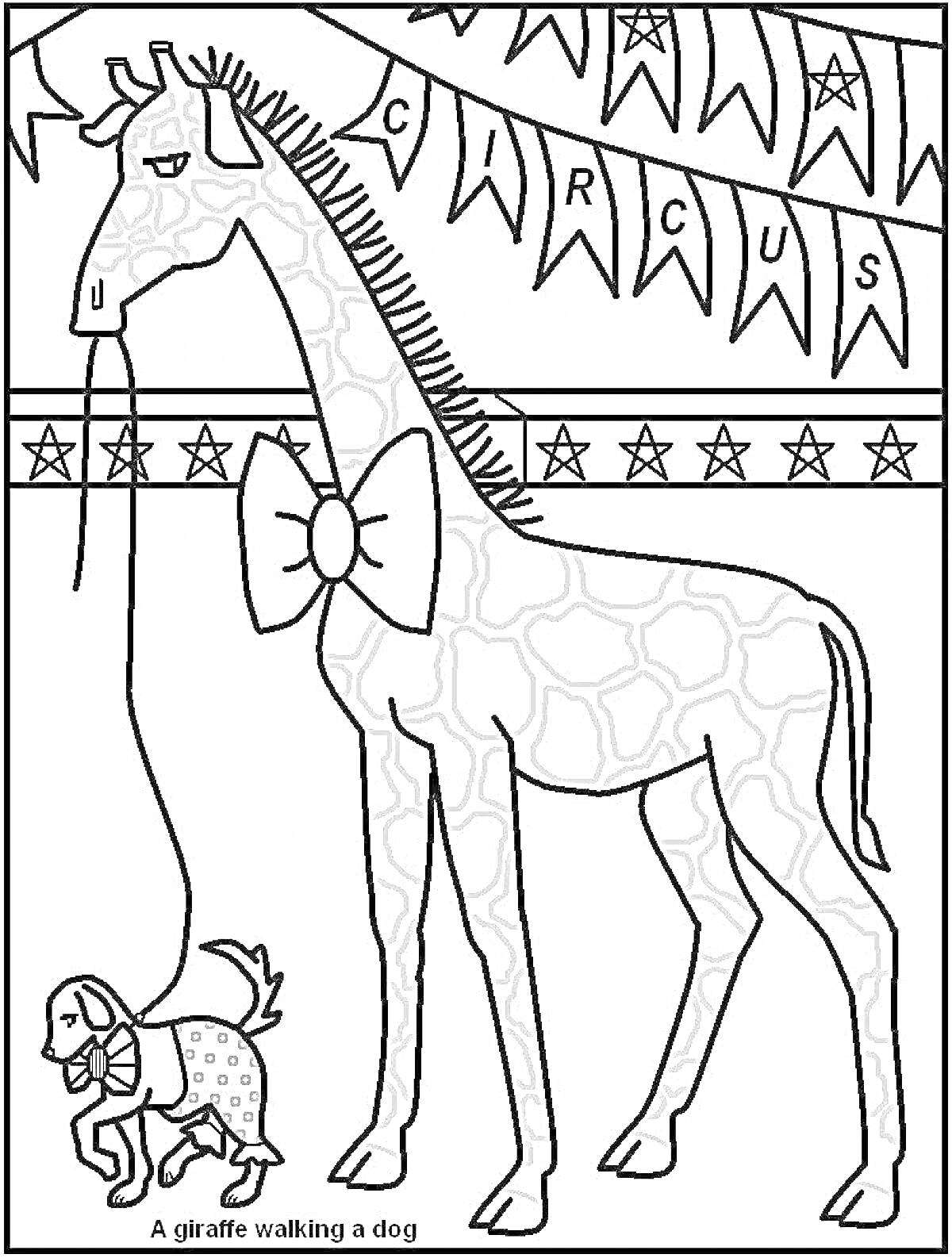 Раскраска Жираф, выгуливающий собаку под цирковыми флажками