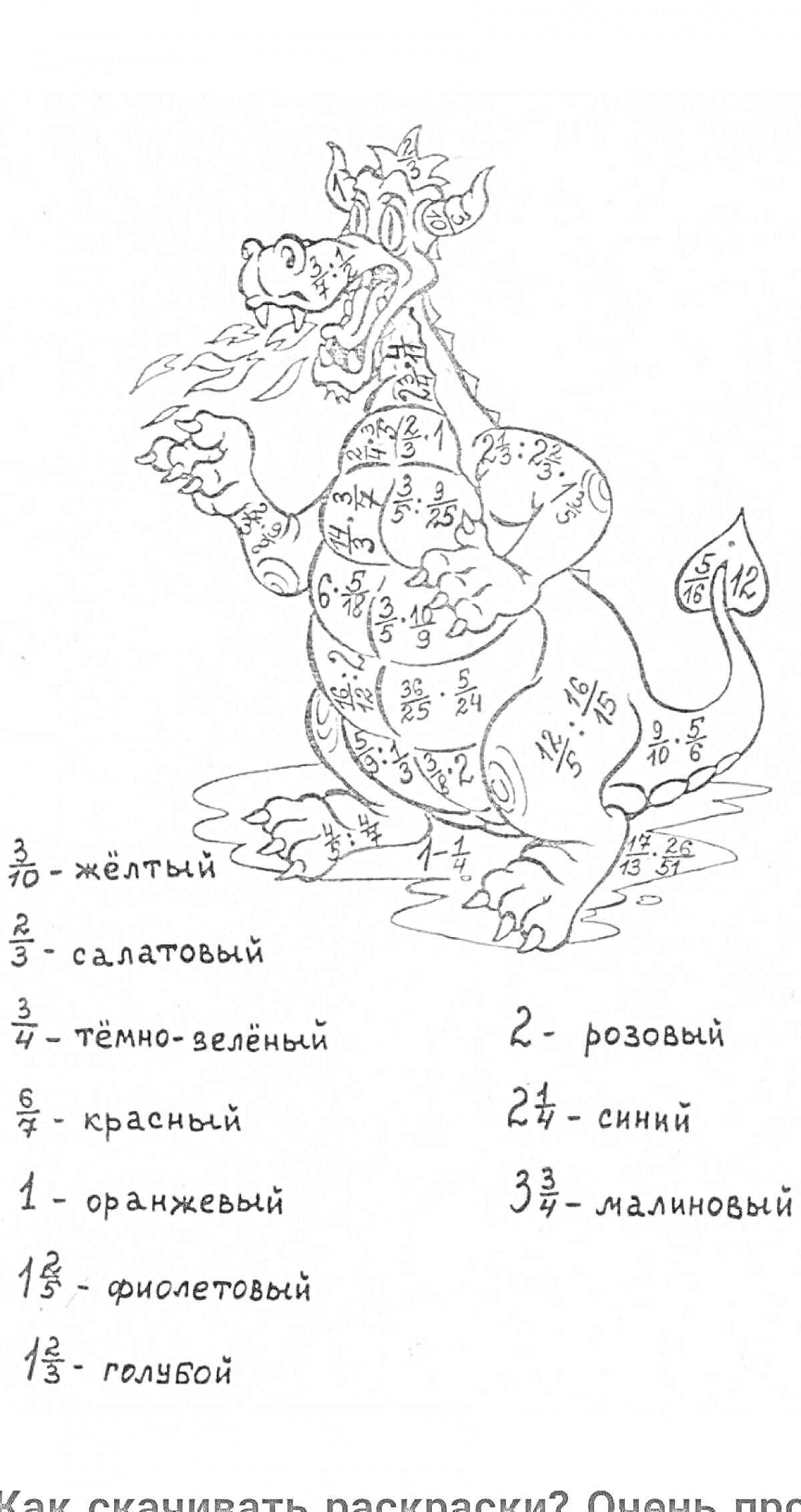 Раскраска Дракон с примерами на сложение и вычитание обыкновенных дробей, раскраска для 5 класса