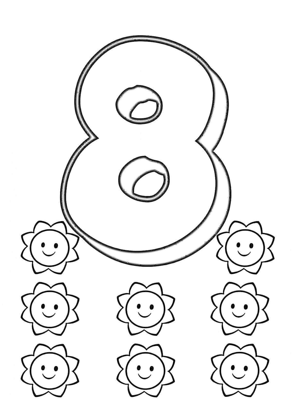На раскраске изображено: Цифра 8, Цветы, Улыбающиеся цветы, Учеба, Цифры, Математика, Для детей