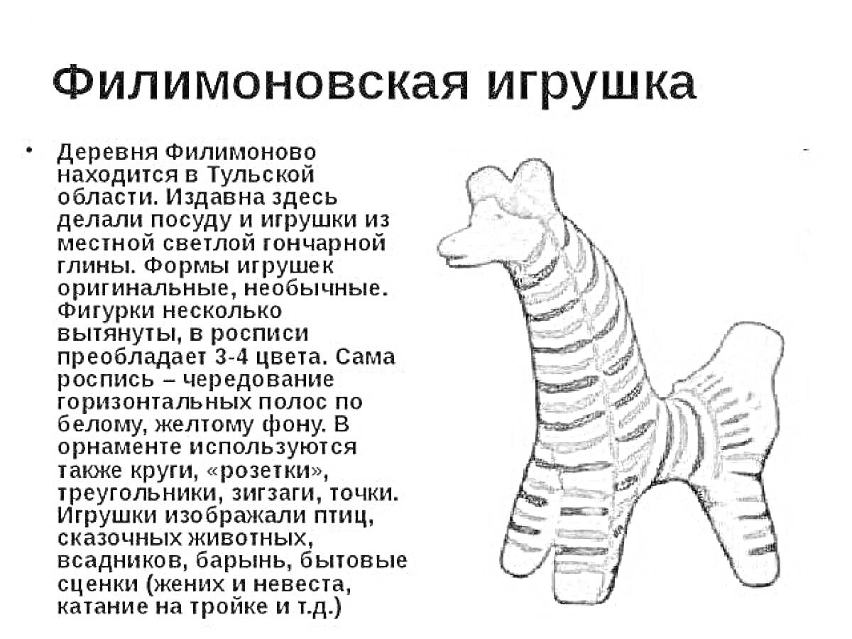 На раскраске изображено: Филимоновская игрушка, Лошадь, Глина, Узоры, Народное искусство