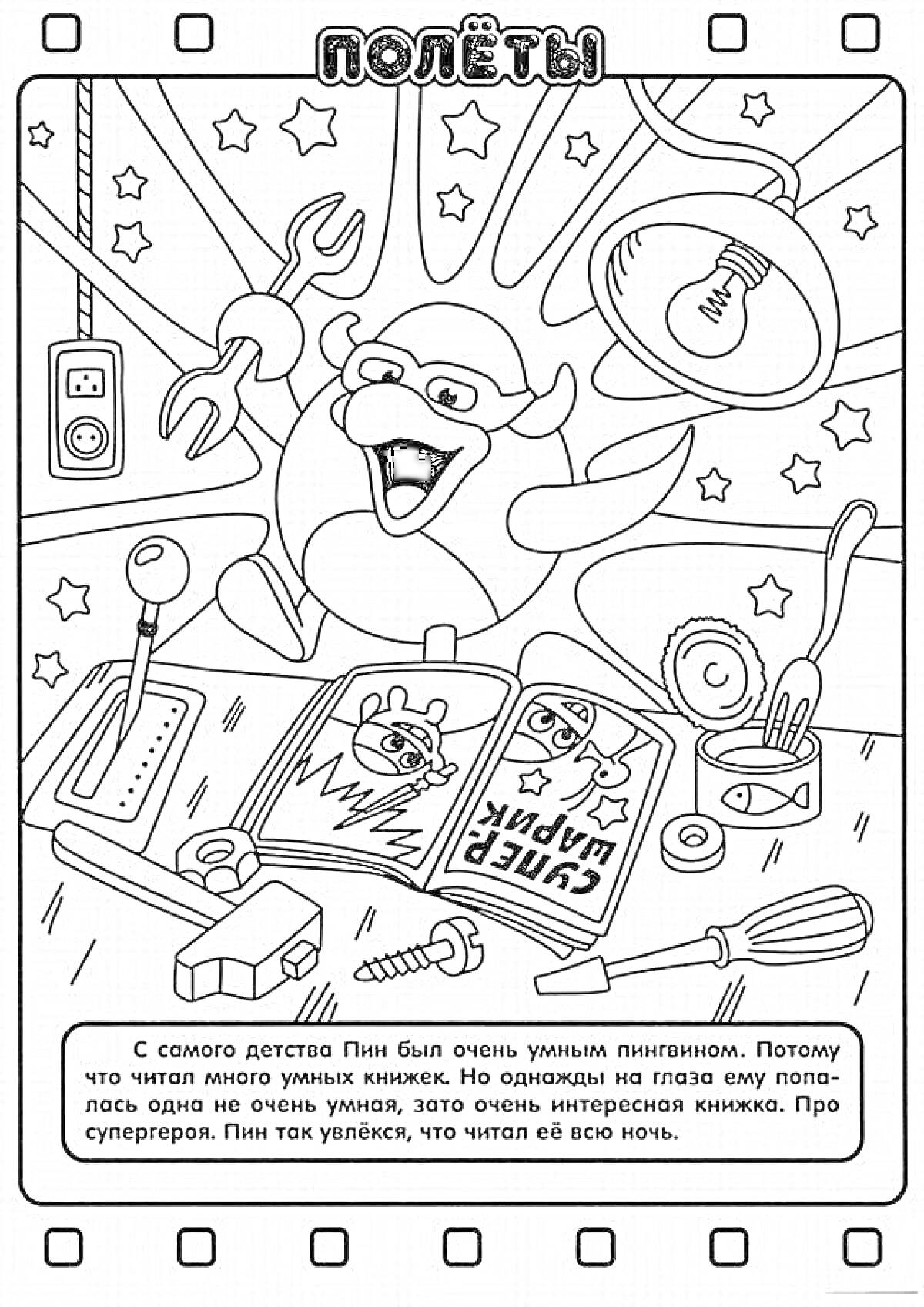 Раскраска Пин с книгой про супергероев, отвертка, молоток, гаечный ключ, лампочка, мерная лента, шестеренки, ручка, звездочки