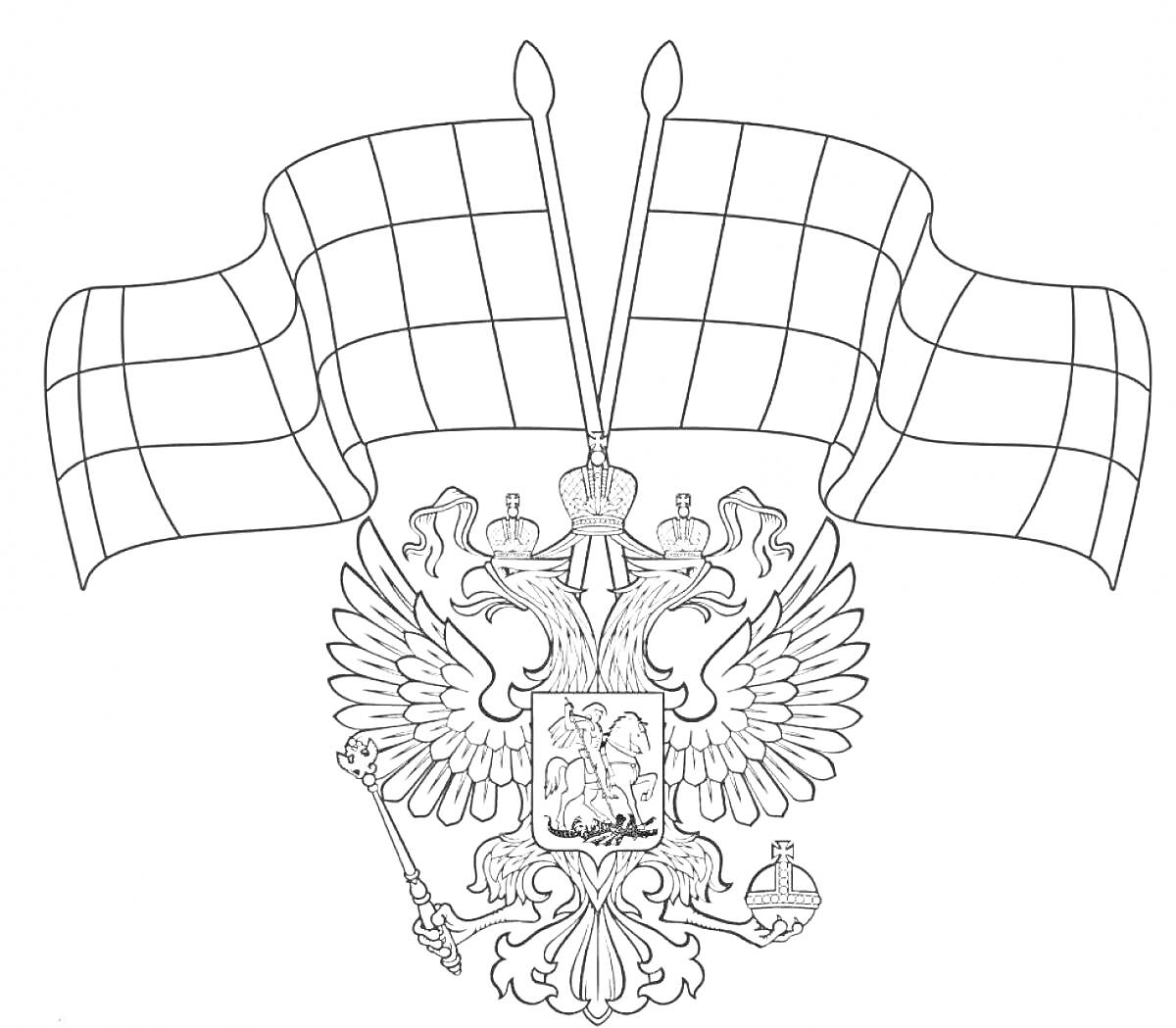 Раскраска Герб России с двумя флагами, двуглавым орлом, сидящем всадником, державой, скипетром и коронами