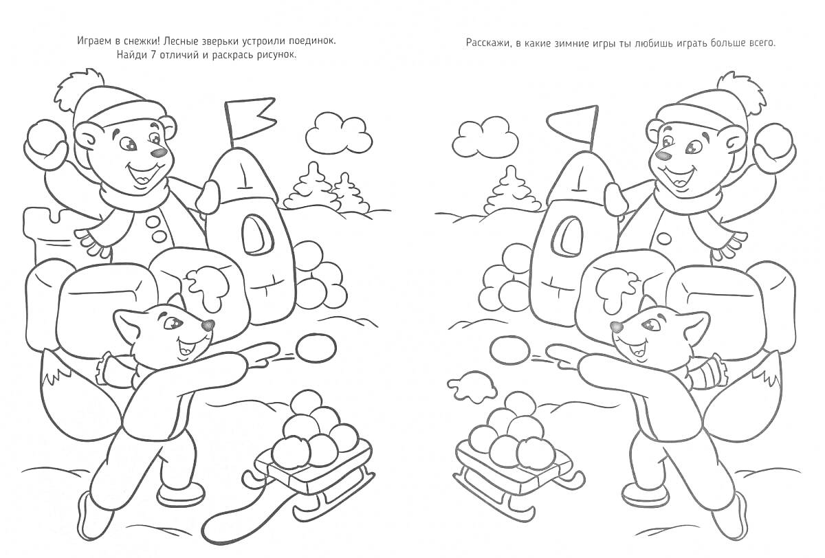 Раскраска Сравнение двух рисунков с детским зимним сражением снежками - медведь с лопатой и собранным рюкзаком и лиса с санями снега, зимние деревья, сугробы и снежная крепость на заднем фоне