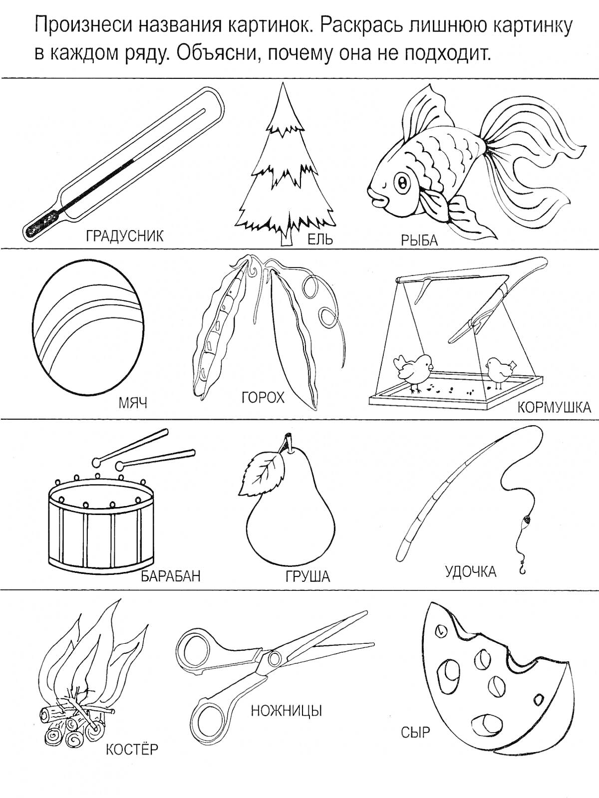 На раскраске изображено: Градусник, Рыба, Горох, Кормушка, Барабан, Удочка, Костер, Ножницы, Сыр