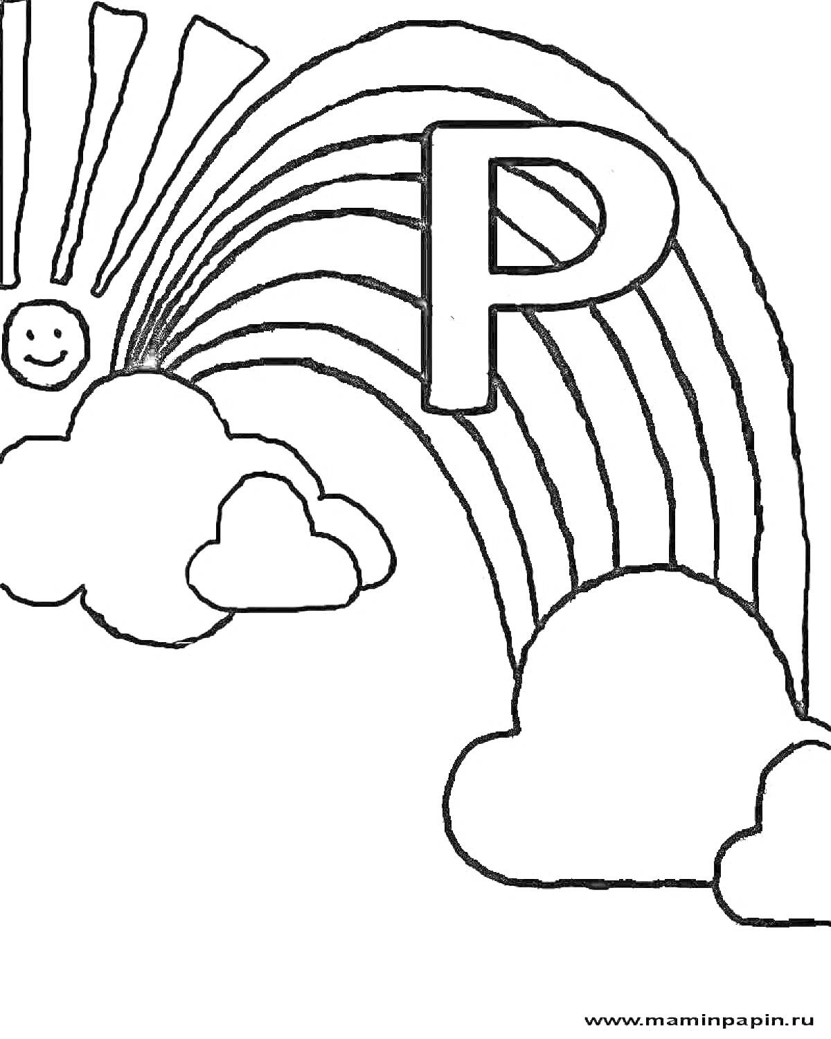 На раскраске изображено: Облака, Солнце, Дошкольники, Обучение, Алфавит, Пятна, Радуги