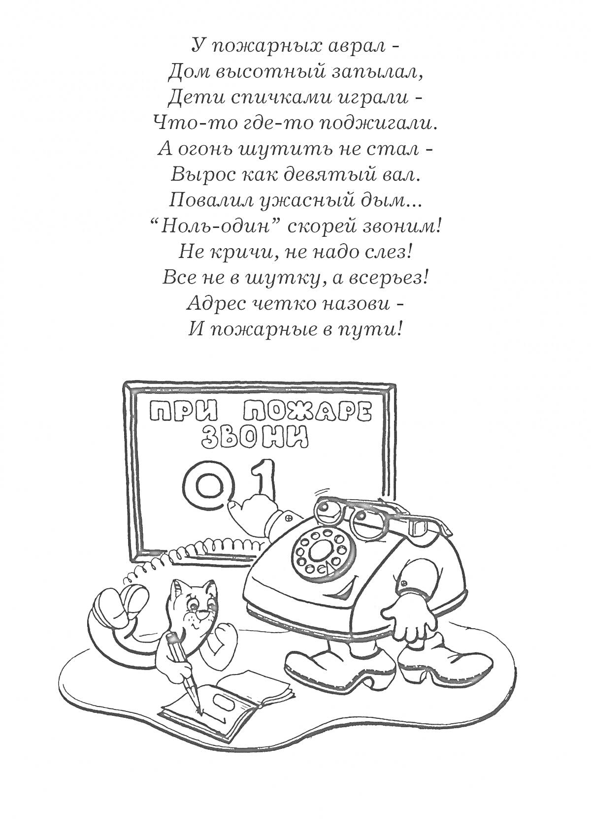 На раскраске изображено: Пожарная безопасность, Телефон, Номер 01, Стихотворение, Огонь, Пожар, Предупреждение, Забота