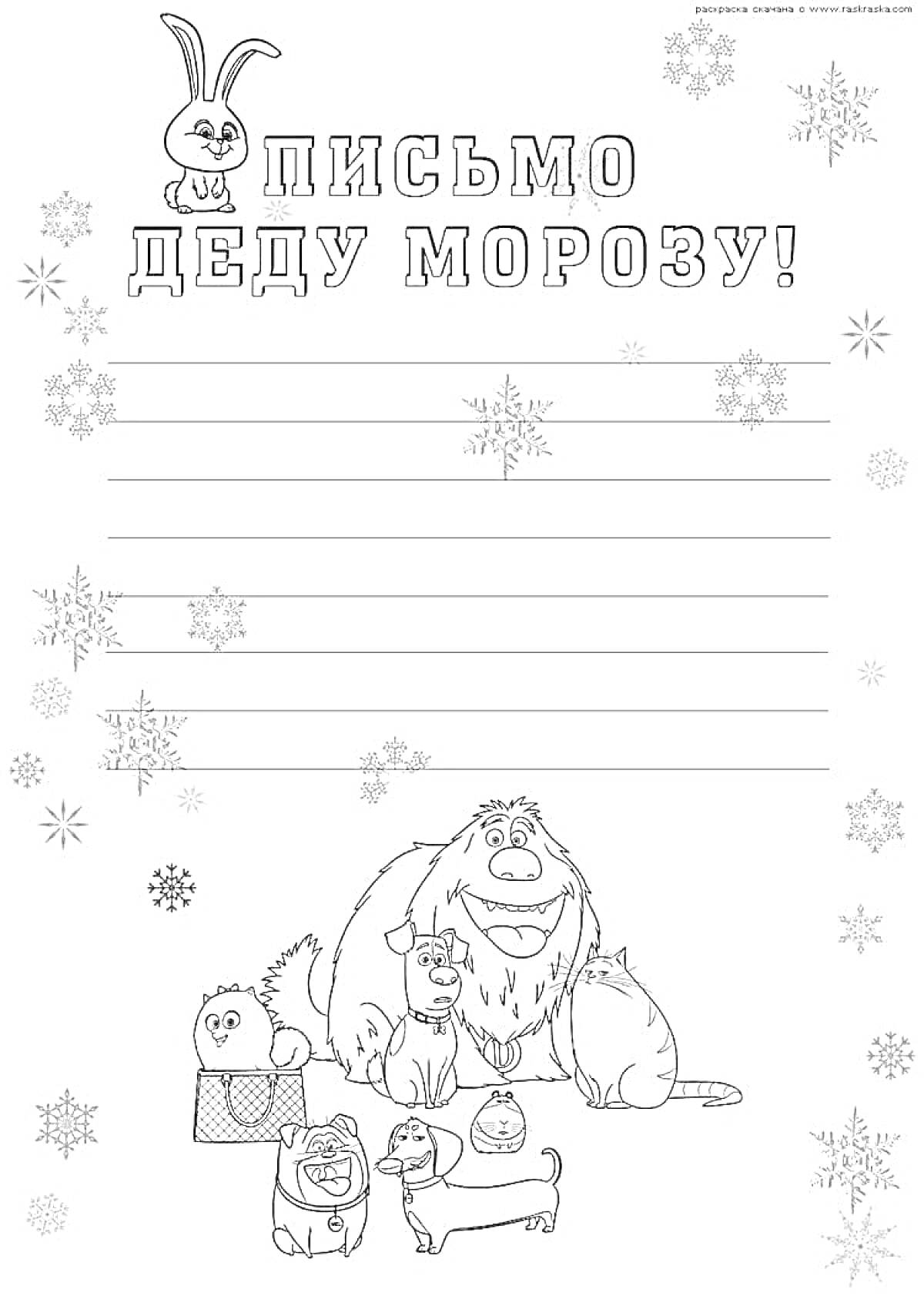 Раскраска Письмо Деду Морозу с изображением животных и снежинок