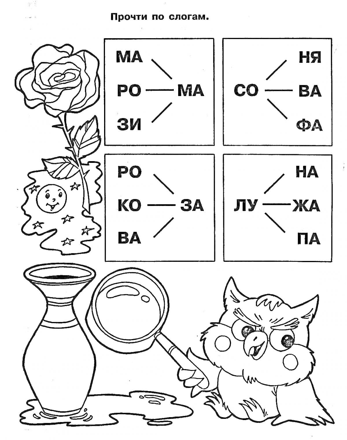 Раскраска Слоги с изображениями совы, розы и вазы