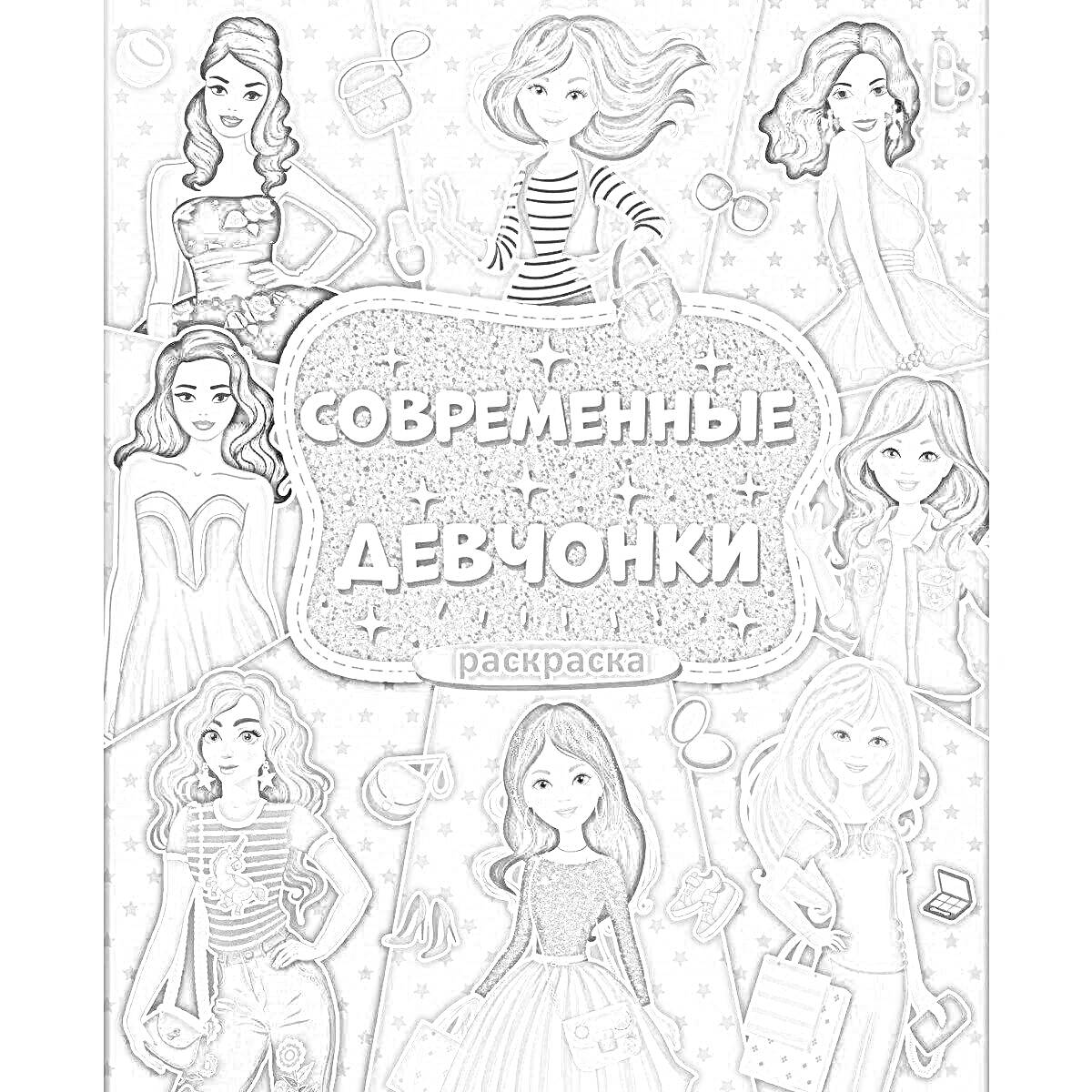 На раскраске изображено: Современность, Мода, Сумочки, Туфли