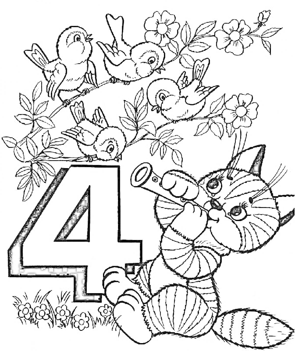 Цифра 4, кот с трубой, сидящий на траве, птицы на ветке с цветами
