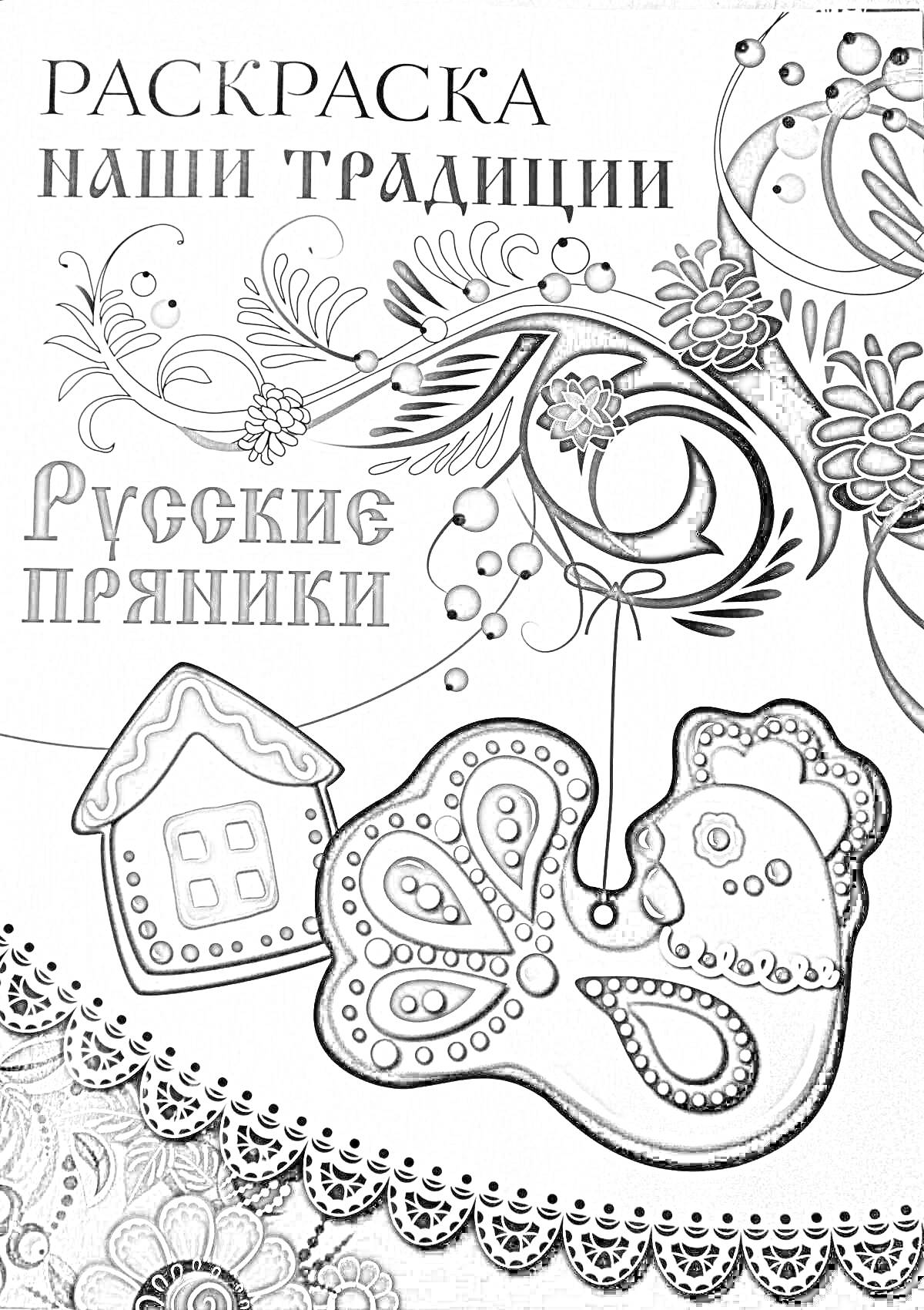 На раскраске изображено: Пряники, Домик, Птица, Узоры, Традиции, Народное искусство, Сладости