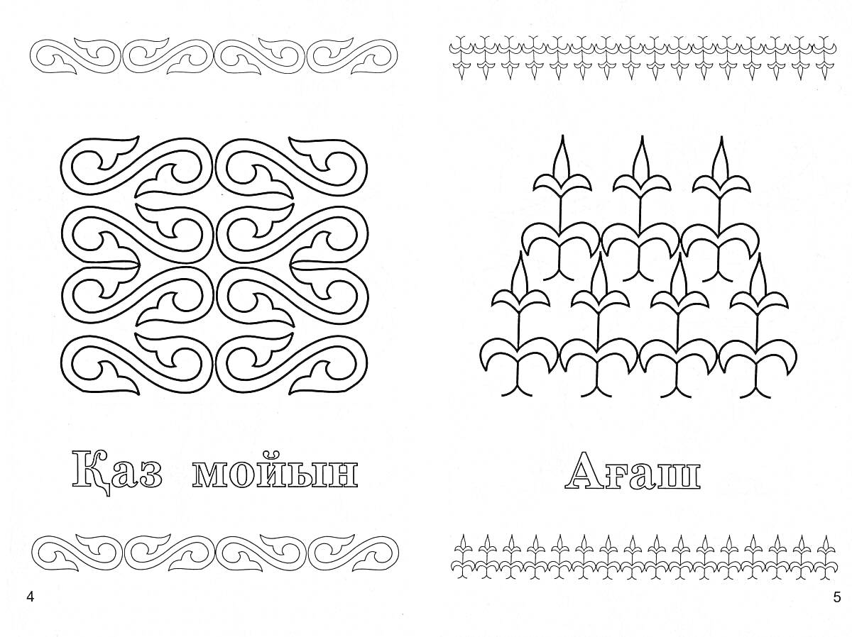 Раскраска Каз мойын и Агаш с ою-өрнек узорами
