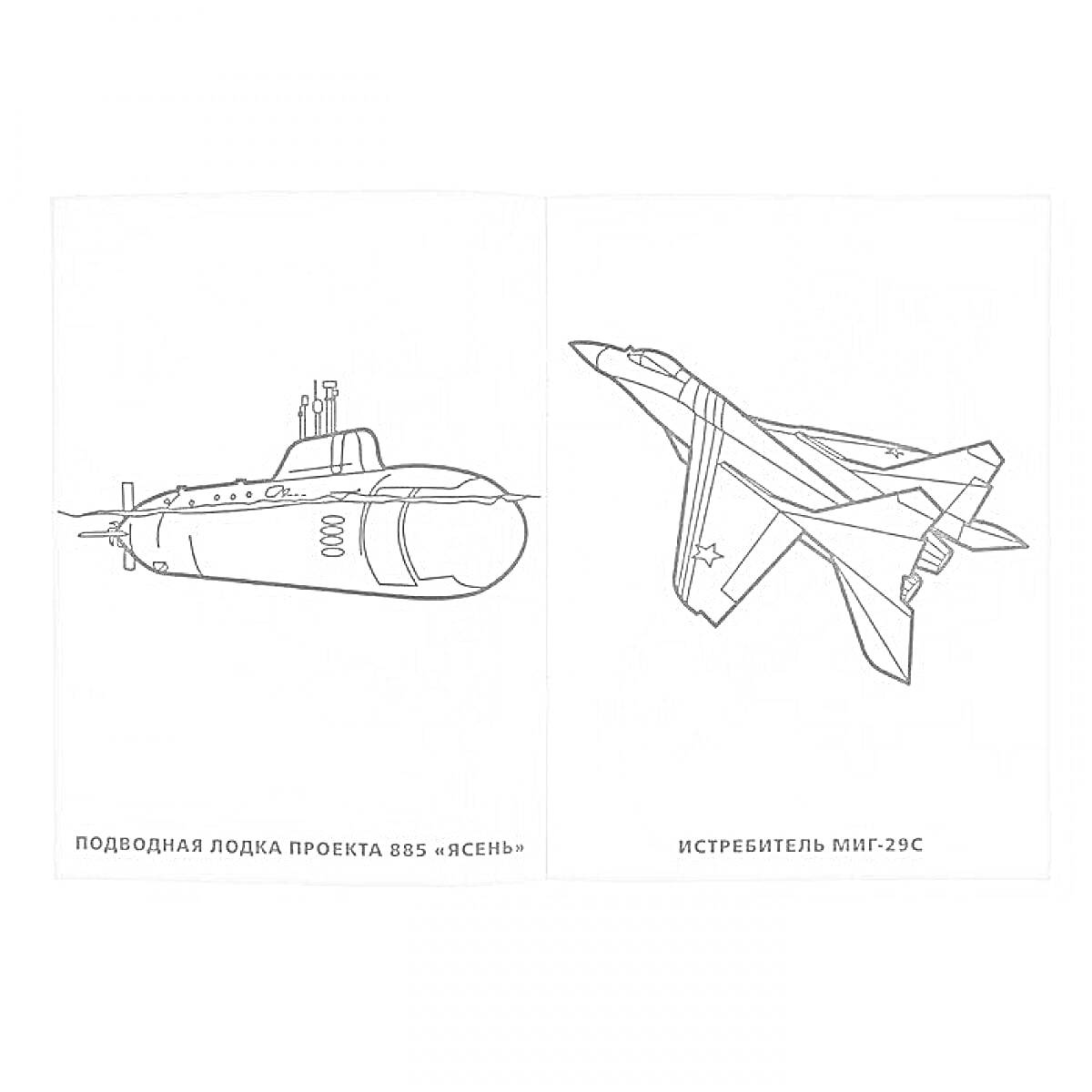 На раскраске изображено: Подводная лодка, Истребитель, Воздушный бой, Морской бой, Военная техника, Авиация