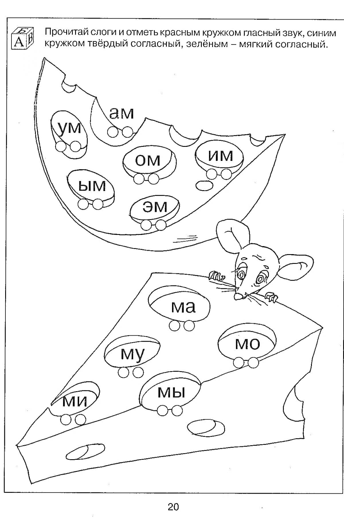 Раскраска Лист раскраски с кусочками сыра и мышонком, на которых написаны слоги (ам, ум, ом, ым, эм, им, ма, ма, ма, мо, му, ми, мы)