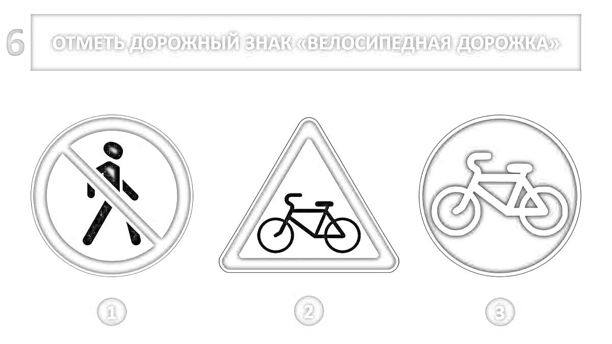 На раскраске изображено: Велосипед, Транспорт, Безопасность, Правила дорожного движения, Дорожные знаки