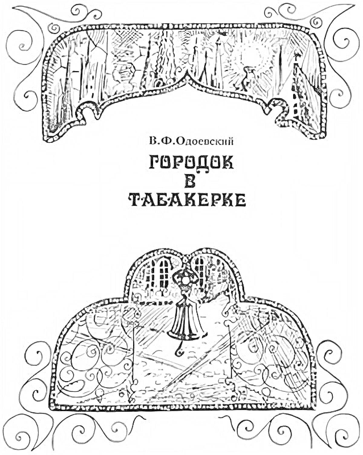 Раскраска Городок в табакерке - лес с деревьями, интересный резной узор, фигурки людей, зданий и растений, механическая фигурка в центре