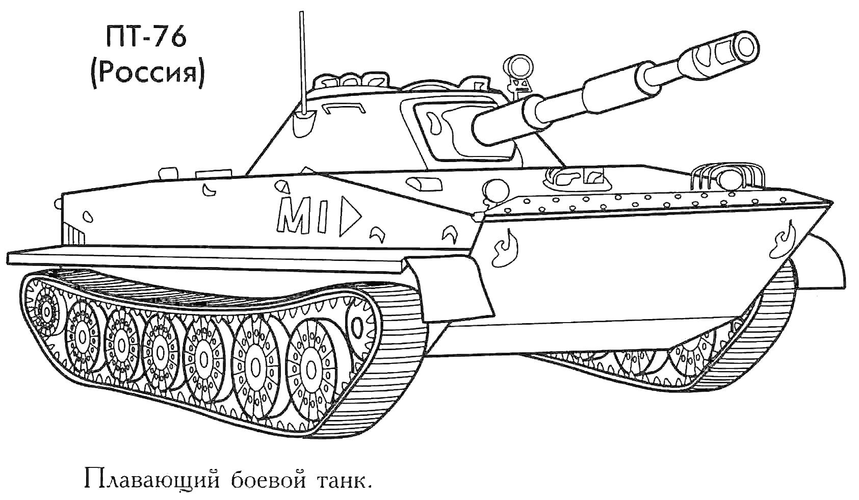 Раскраска ПТ-76 (Россия), плавающий боевой танк в раскраске, буквы 