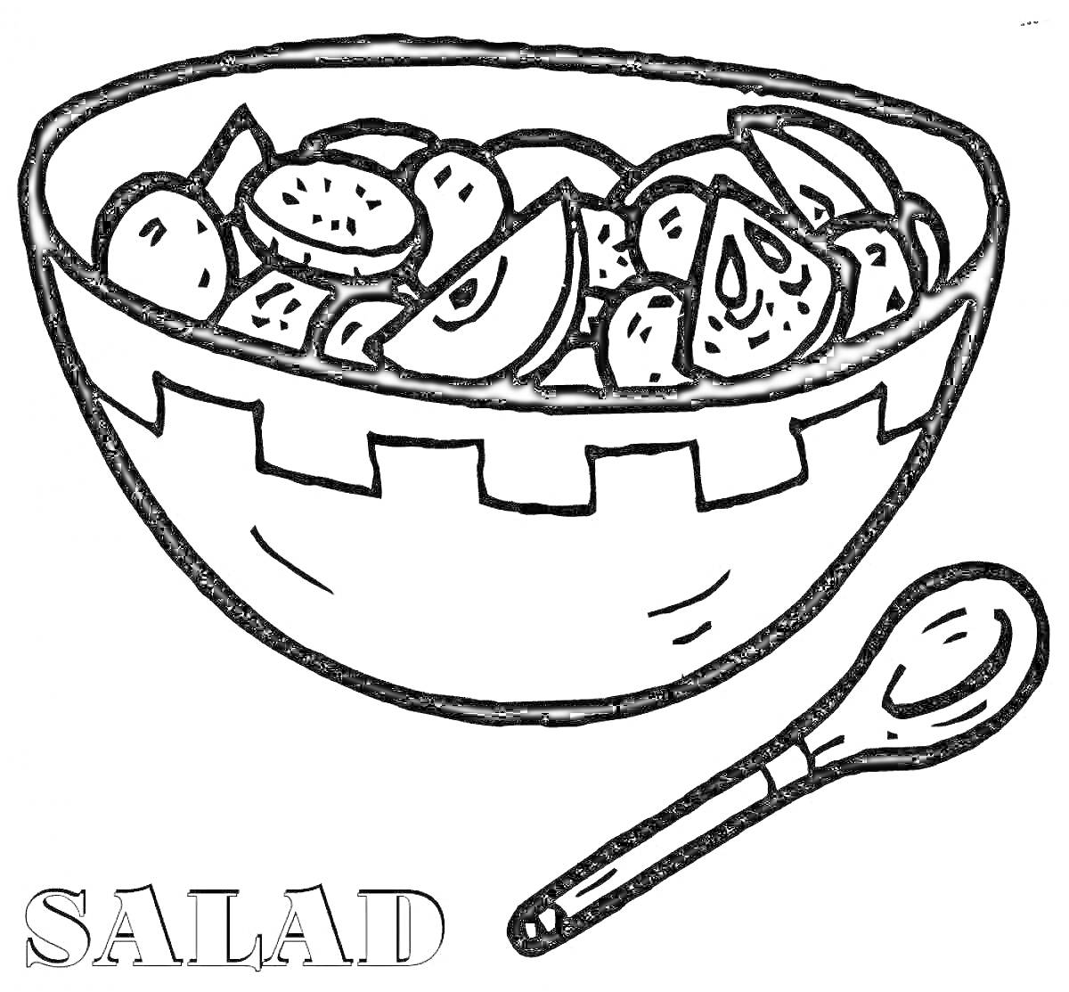 На раскраске изображено: Салат, Миска, Ложка, Еда, Овощи, Кухня