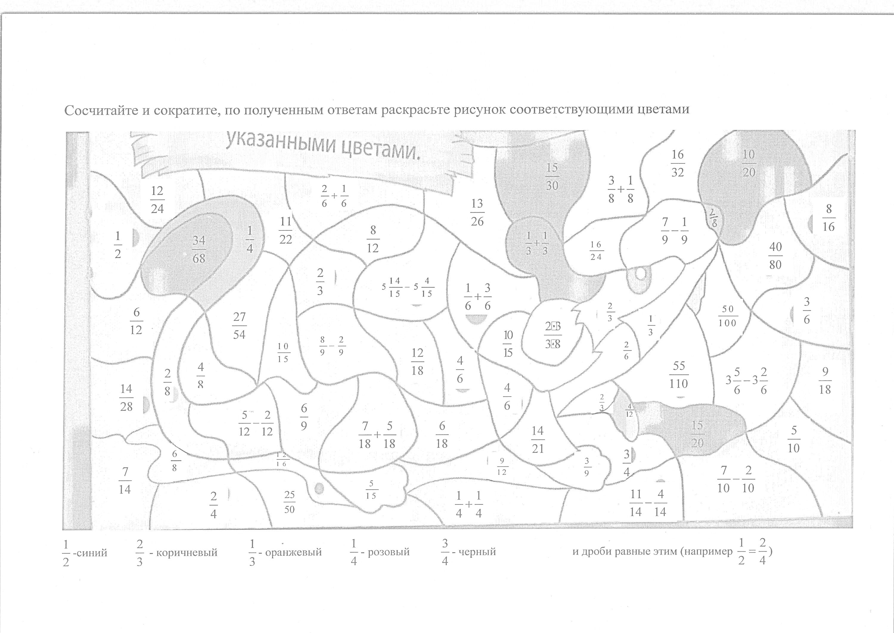 Раскраска Раскраска с математическими дробями, номерные секции с дробями, список номеров и соответствующих цветов