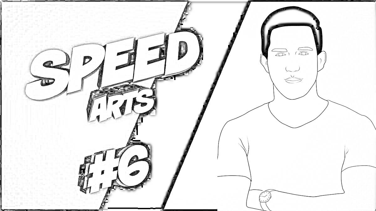 Раскраска Speed Arts #6 с черно-белым контурным изображением человека