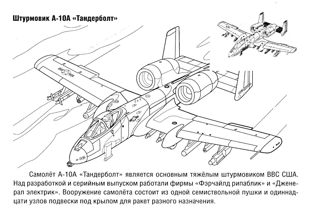 На раскраске изображено: Штурмовик, Военная техника, Авиация, Оружие, Реактивный самолёт, Военный самолет