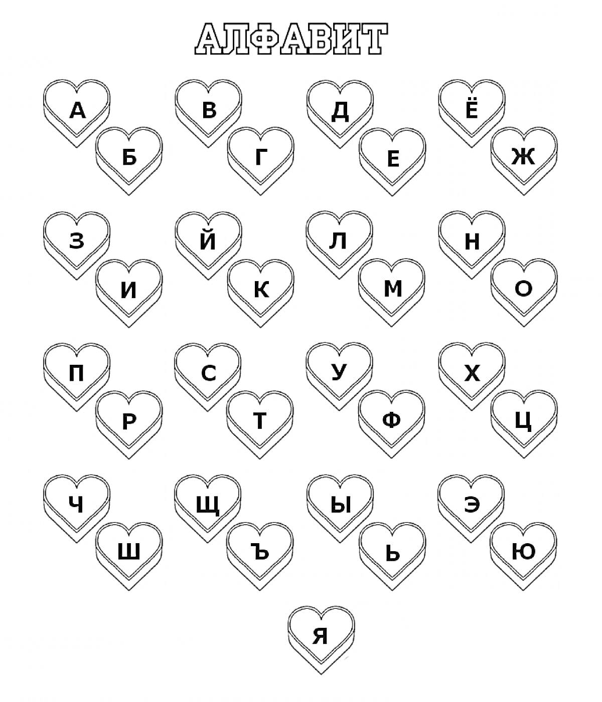 Алфавит в сердечках
