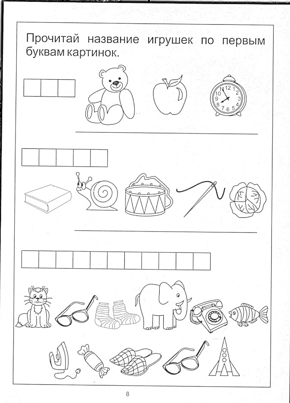Раскраска Прочитай название игрушек по первым буквам картинок (медведь, яблоко, часы, книга, улитка, барабан, удочка, капуста, кошка, носки, слон, очки, рыбка, флажки)