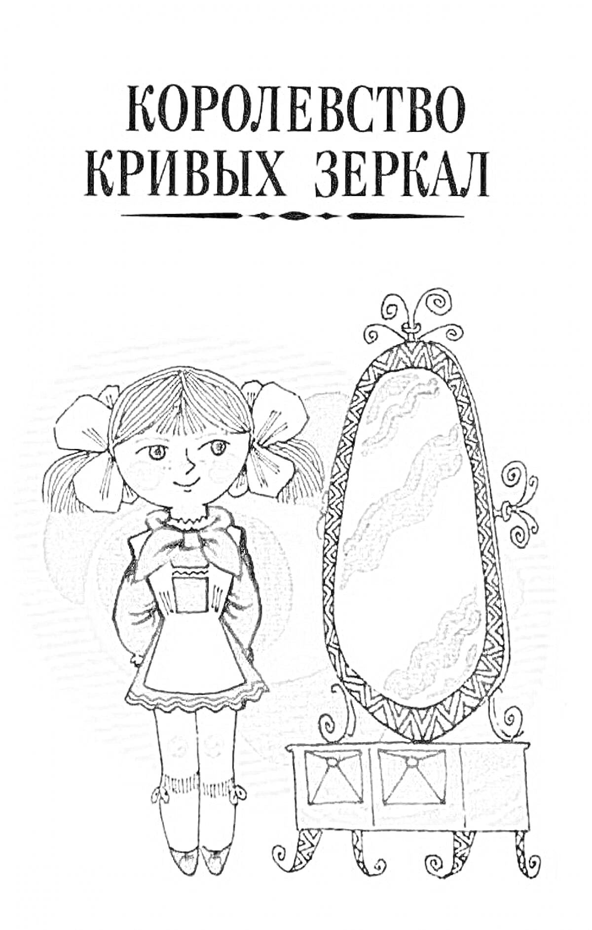 На раскраске изображено: Девочка, Платье, Зеркало, Узоры, Королевство кривых зеркал