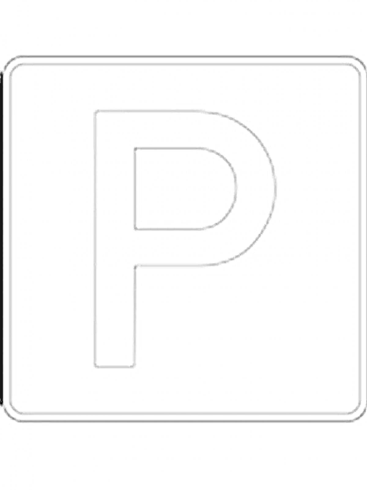 Раскраска Знак парковка - буква P в квадратной рамке
