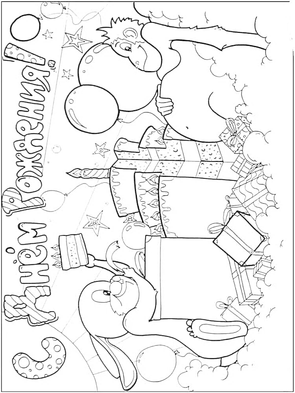 Раскраска открытка дедушке на день рождения с поздравительной надписью, кроликом, кексом, воздушными шарами, подарками и звездочками