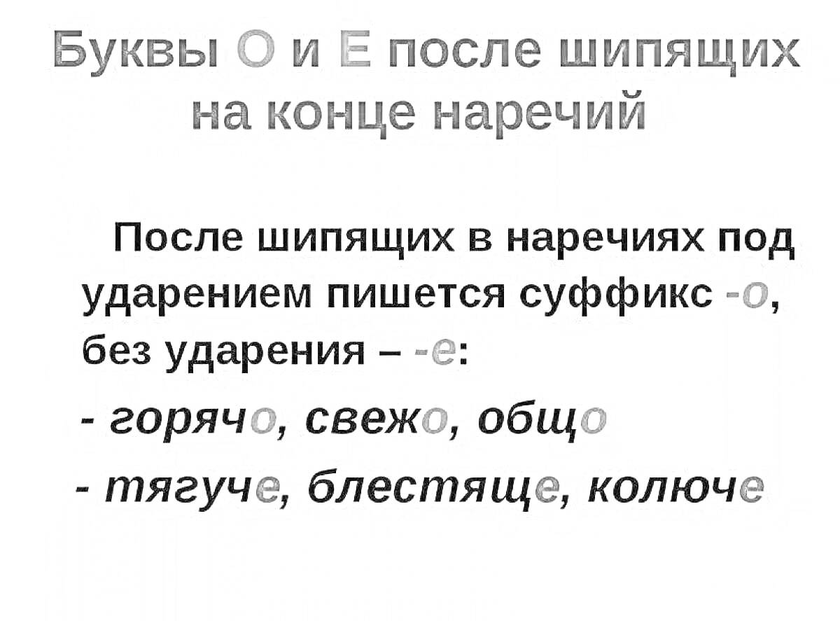 На раскраске изображено: Буквы, Наречия, Суффиксы