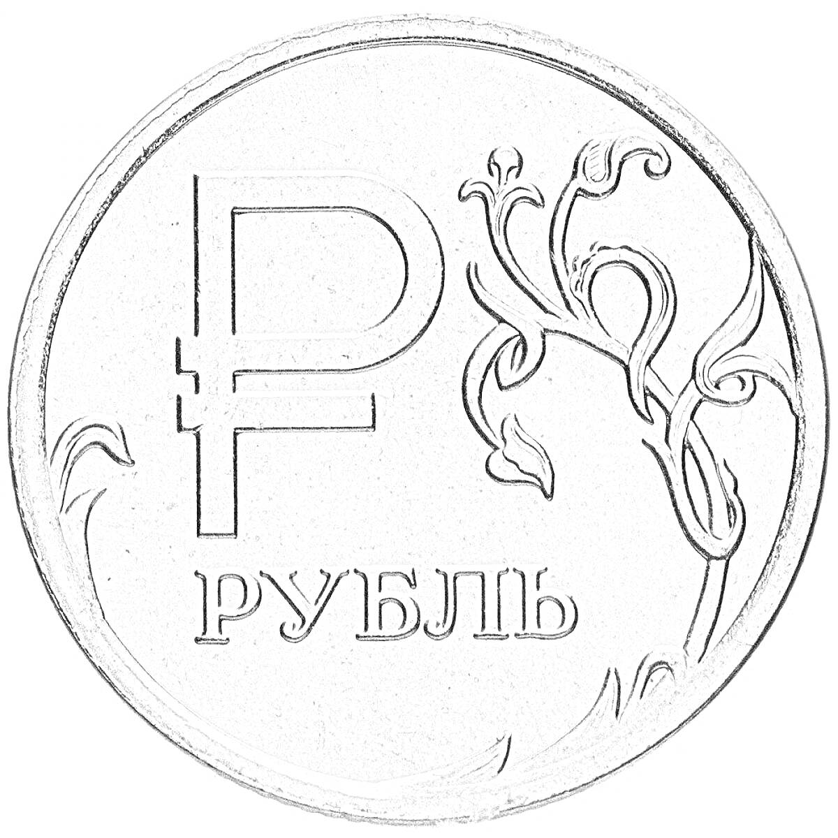 На раскраске изображено: Рубль, Россия, Орнамент, Деньги, Металл, Растительный узор