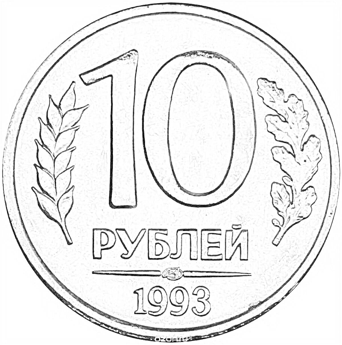 Раскраска 10 рублей 1993, с колосом и дубовой ветвью