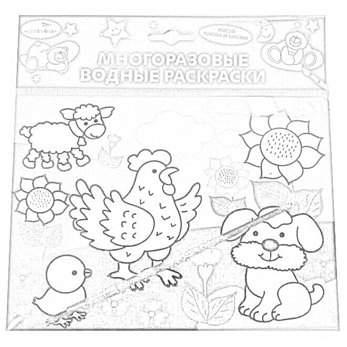 Раскраска Многоразовая водная раскраска с изображениями цветка, утёнка, собачки, курицы и овцы