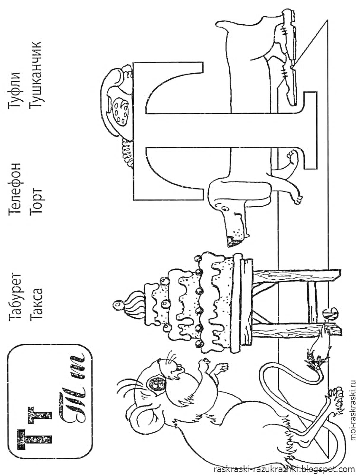 На раскраске изображено: Буква Т, Такса, Торт, Телефон, Табурет, Тушканчик, Для детей
