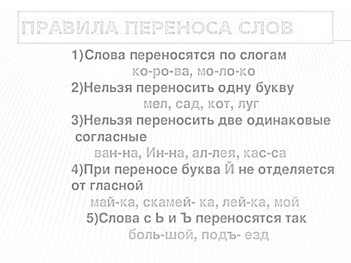 Раскраска Правила переноса слов с примерами: по слогам, нельзя одну букву, две одинаковые согласные, буква Й с гласной, слова с Ъ и Ь