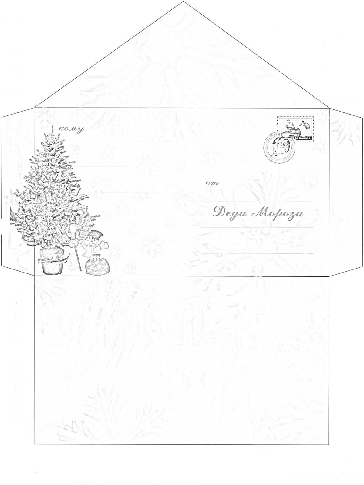 Раскраска Конверт Деду Морозу с ёлкой, снежинками и маркой с Дедом Морозом