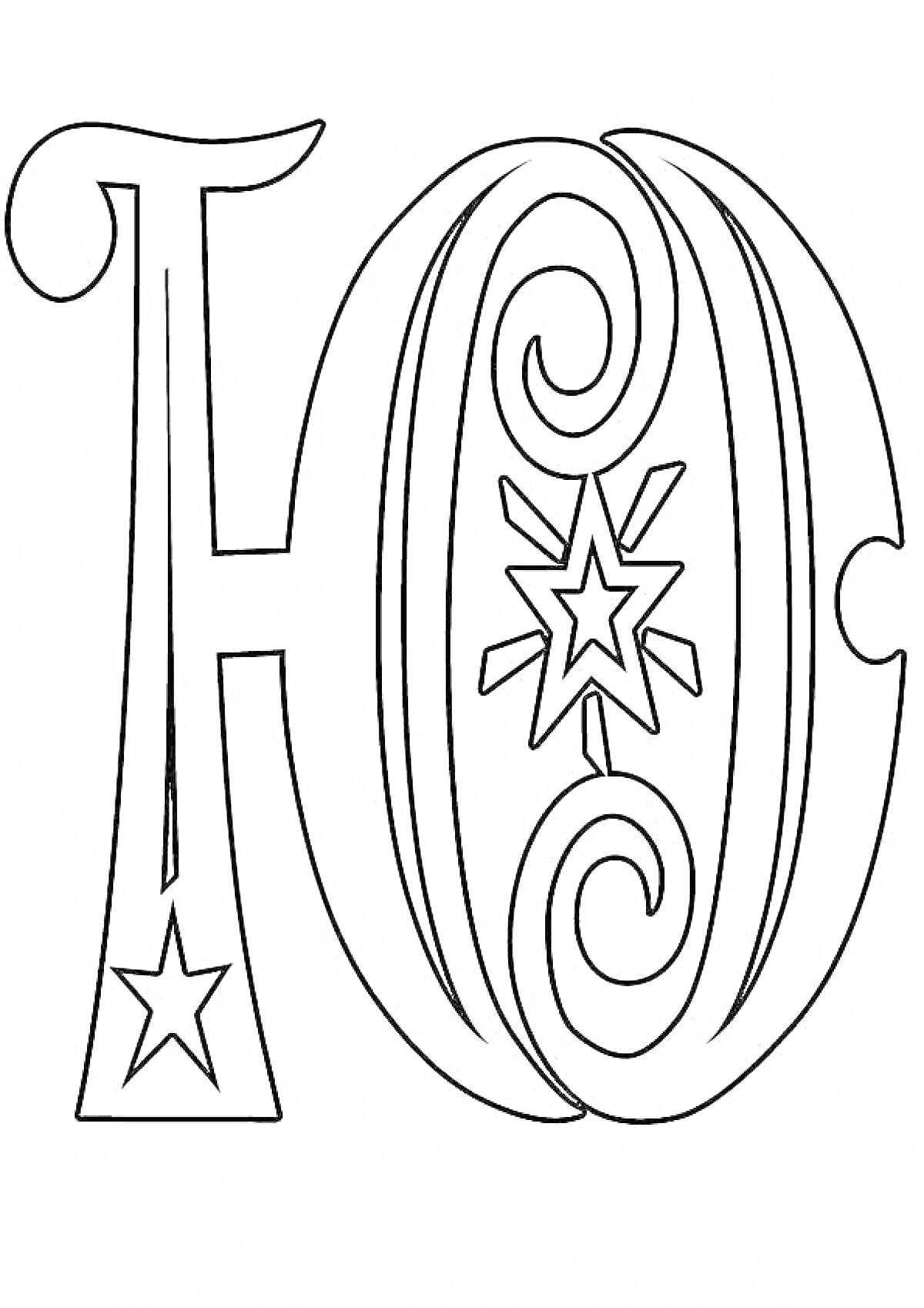 На раскраске изображено: Буква Ю, Алфавит, Звезды, Завитки, Для детей